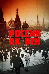 Россия. ХХ век. Взгляд на власть 1 сезон