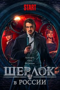 Шерлок в России 1 сезон