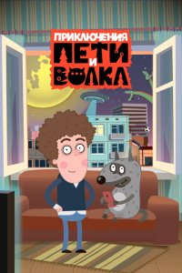 Приключения Пети и Волка 1-4 сезон