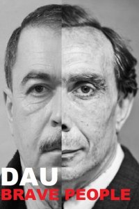 ДАУ. Смелые люди