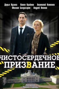 Чистосердечное призвание 1-5 сезон