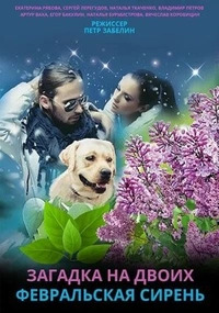 Загадка на двоих. Февральская сирень 1,2,3 сезон