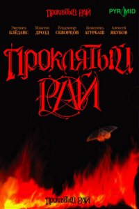 Проклятый рай 1-2 сезон