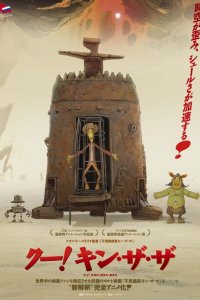 Ку! Кин-дза-дза