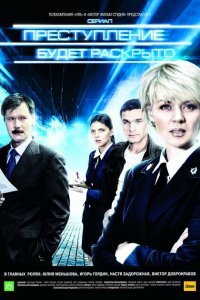 Преступление будет раскрыто 1-2 сезон