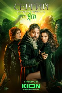 Сергий против нечисти 1-4 сезон