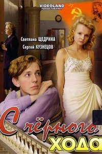 С черного хода