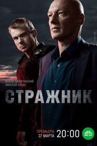 Стражник 1-2 сезон