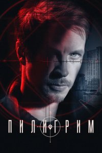 Пилигрим 1-4 сезон