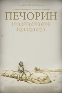 Печорин