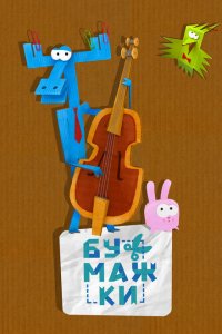 Бумажки 1 сезон