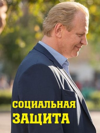 Социальная защита