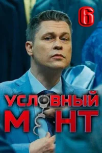 Условный мент 1-6 сезон