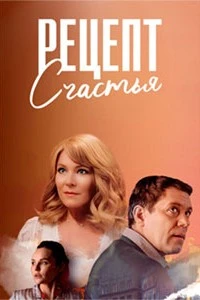 Рецепт счастья