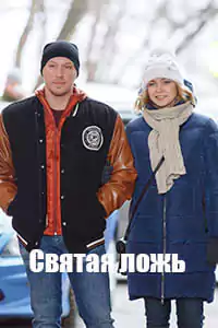 Святая ложь