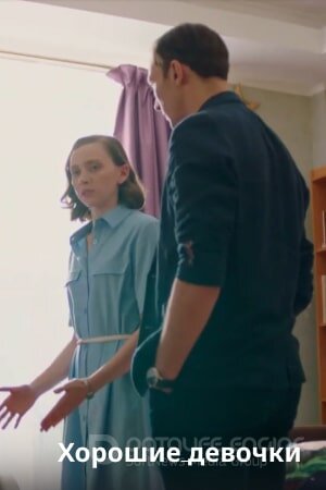 Хорошие девочки