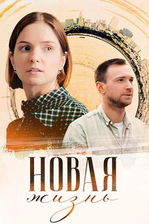 Новая жизнь