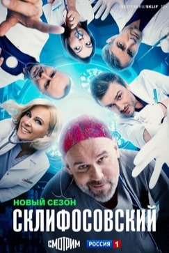 Склифосовский 1-13 сезон