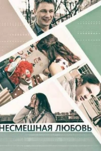 Несмешная любовь