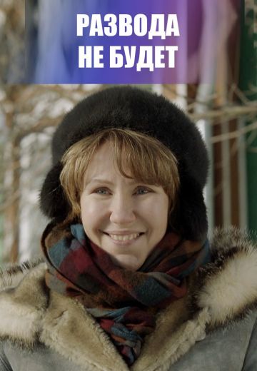Развода не будет