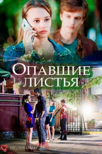 Опавшие листья