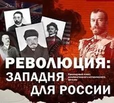 Революция. Западня для России