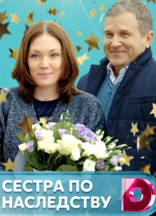 Сестра по наследству