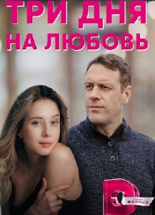 Три дня на любовь
