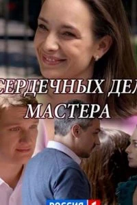 Сердечных дел мастера