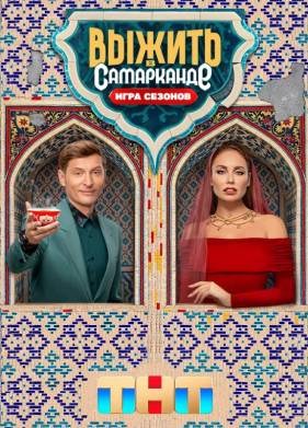 Выжить в Дубае / Выжить в Самарканде