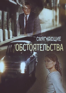 Смягчающие обстоятельства