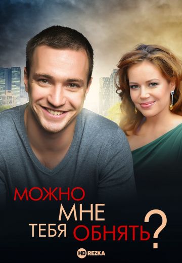 Можно мне тебя обнять?