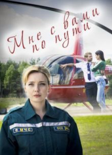 Мне с вами по пути