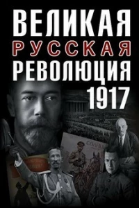 Великая русская революция