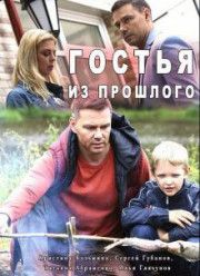 Гостья из прошлого