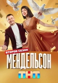 Мендельсон