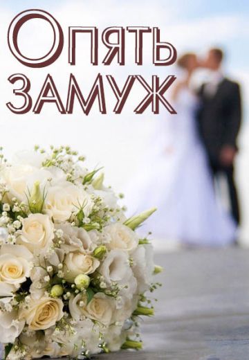 Опять замуж