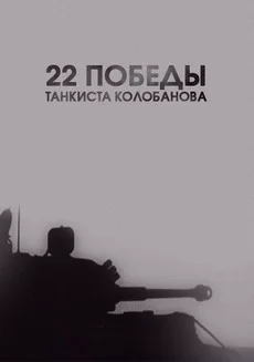 22 победы танкиста Колобанова