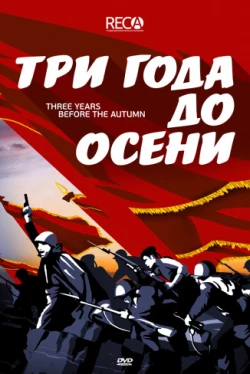 Три года до осени