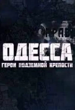 Одесса: Герои подземной крепости