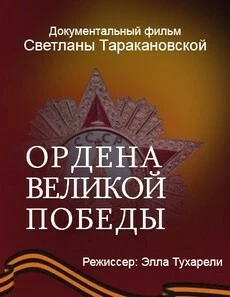 Ордена Великой Победы