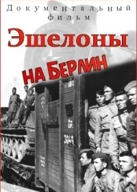 Эшелоны на Берлин