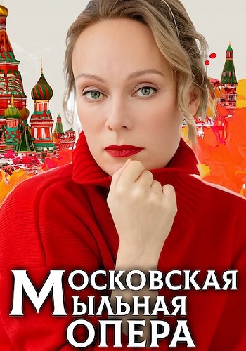 Московская мыльная опера