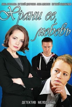 Храни её, любовь