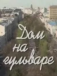 Дом на гульваре
