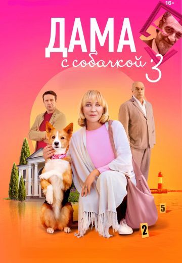Дама с собачкой 1-3 сезон