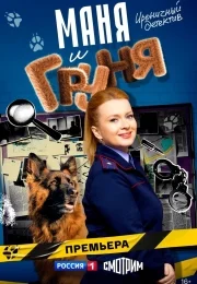 Маня и Груня