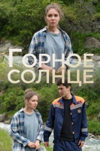 Горное солнце