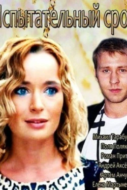 Испытательный срок