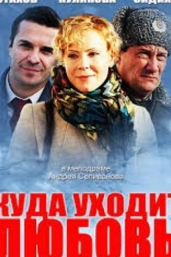 Куда уходит любовь